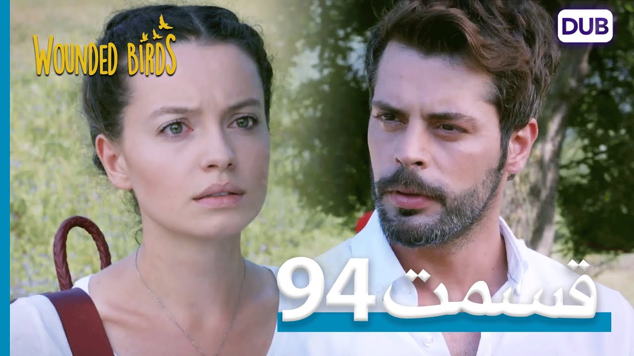 پرندگان زخمی | با دوبلۀ فارسی | قسمت 94