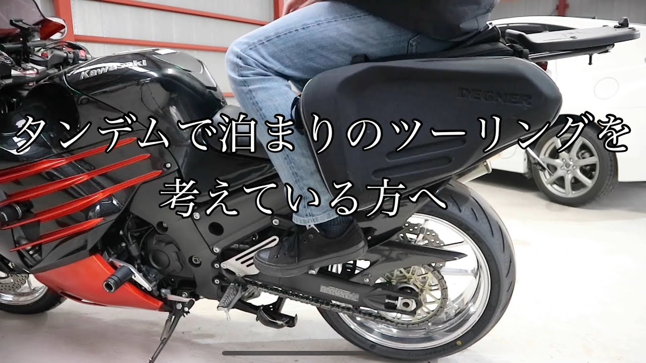 ninja zx14rにサイドバックとタンデム用のクッションを付けてみた　【DEGNER】