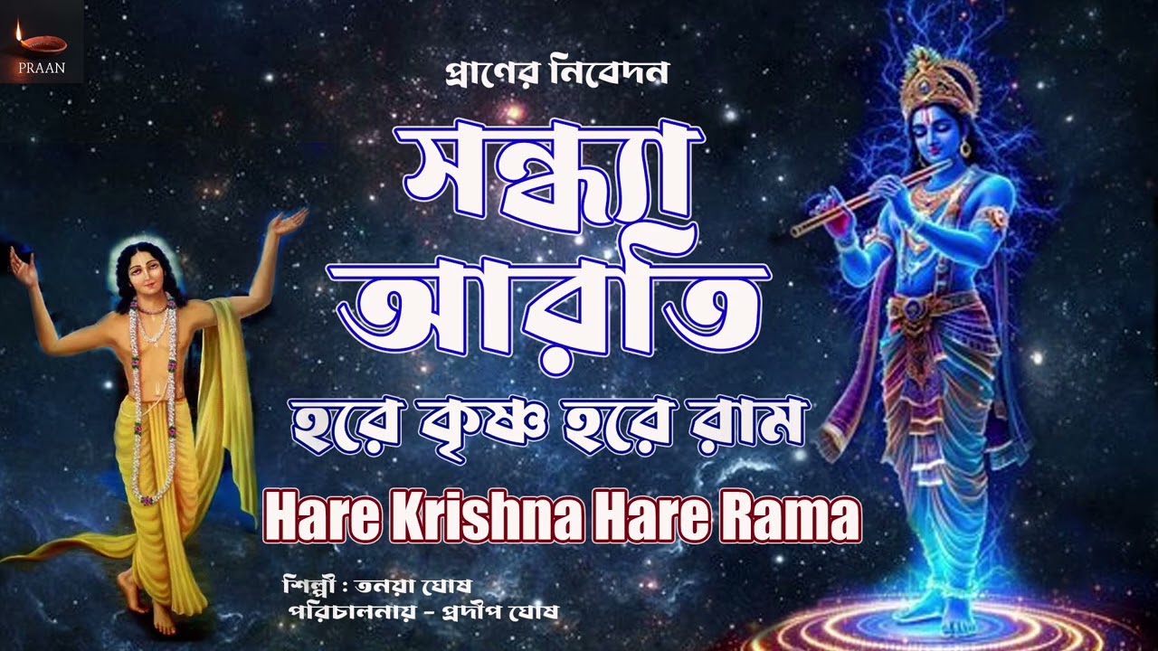 মধুর হরিনাম । সন্ধ্যা আরতি । SANDHA ARATI | NON STOP KRISHNA NAAM KIRYAN | হরে কৃষ্ণ হরে রাম ||