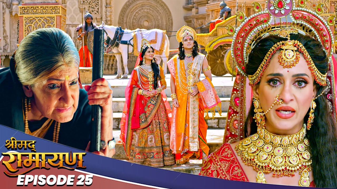 EP-25 - प्रभु श्री राम और माता सीता की शादी के उपरांत मंथरा ने रचा षड़यंत्र | Shrimad Ramayan