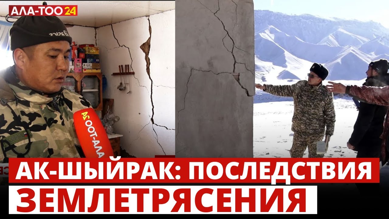 Ак-Шыйрак: последствия землетрясения