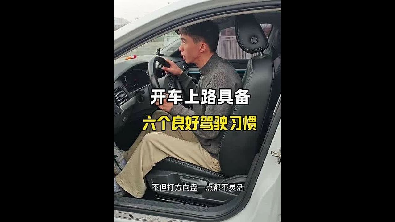 新手刚开车上路，这6个良好驾驶习惯要牢记于心，提升行车安全 #驾驶技巧#汽车知识#新手开车