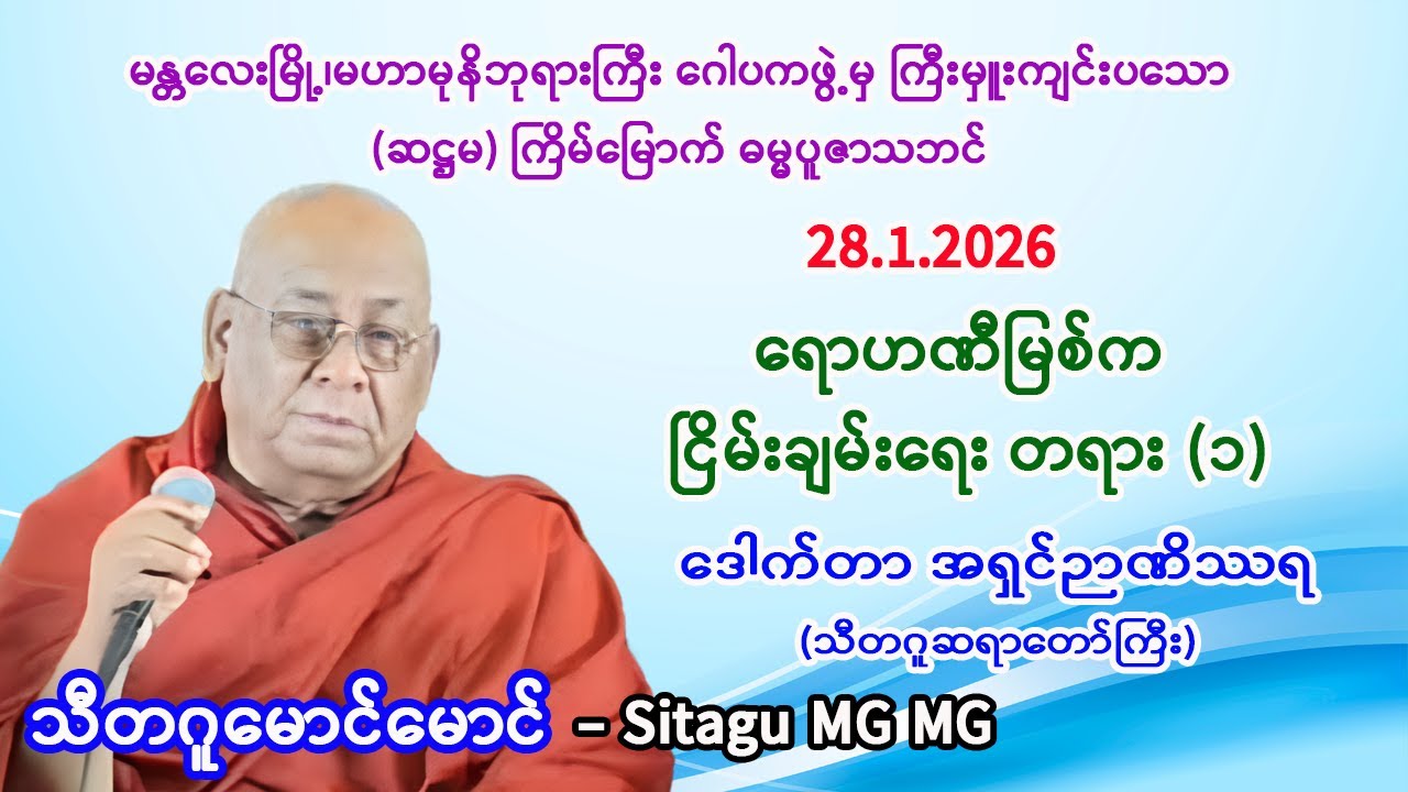 သီတဂူဆရာတော် ဒေါက်တာ အရှင်ဉာဏိဿရ။     မန္တလေးမြို့၊မဟာမုနိဘုရားကြီး။   28.1.2026