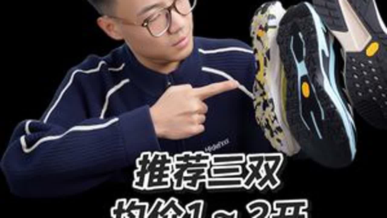 推荐三双1～2开，Vibram大底户外好鞋！ #户外 #穿搭 #好鞋推荐