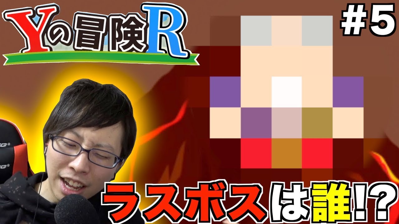 【Yの冒険R】ついに最終ステージ！！待ち受けるラスボスは納得のあの人w【死にゲー】