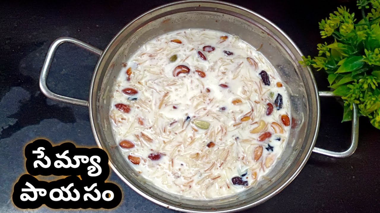 కమ్మనైన సేమ్యా పాయసం ఇలా చేశారంటే అమృతమే 😋 Semya payasam in Telugu l Vermicelli kheer l