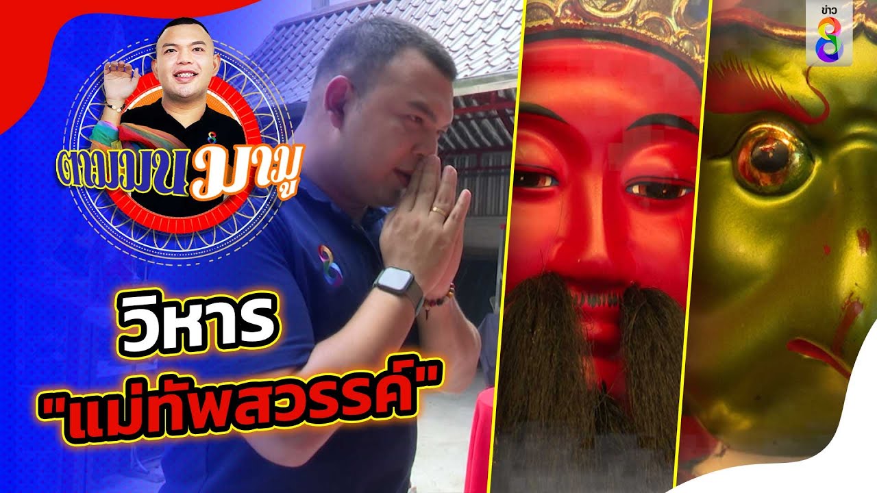 พาไหว้เทพเจ้าจีน วิหาร 5 แม่ทัพสวรรค์ | ตามมนมามู | ข่าวช่อง8