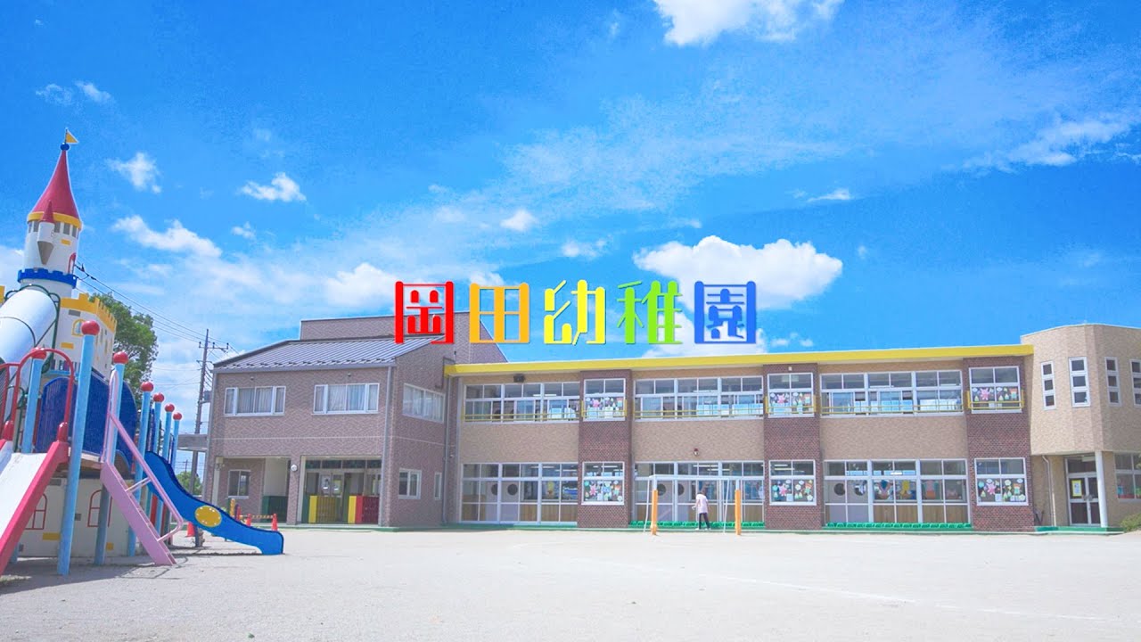 幼保連携型認定こども園　岡田幼稚園 　園紹介| 埼玉県川越市