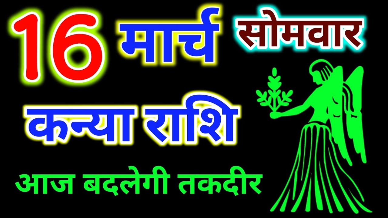 कन्या राशि 16 मार्च 2026 दिन सोमवार !! Kanya Rashifal 16 march ! हर इच्छा होगी पूरी #rashi 