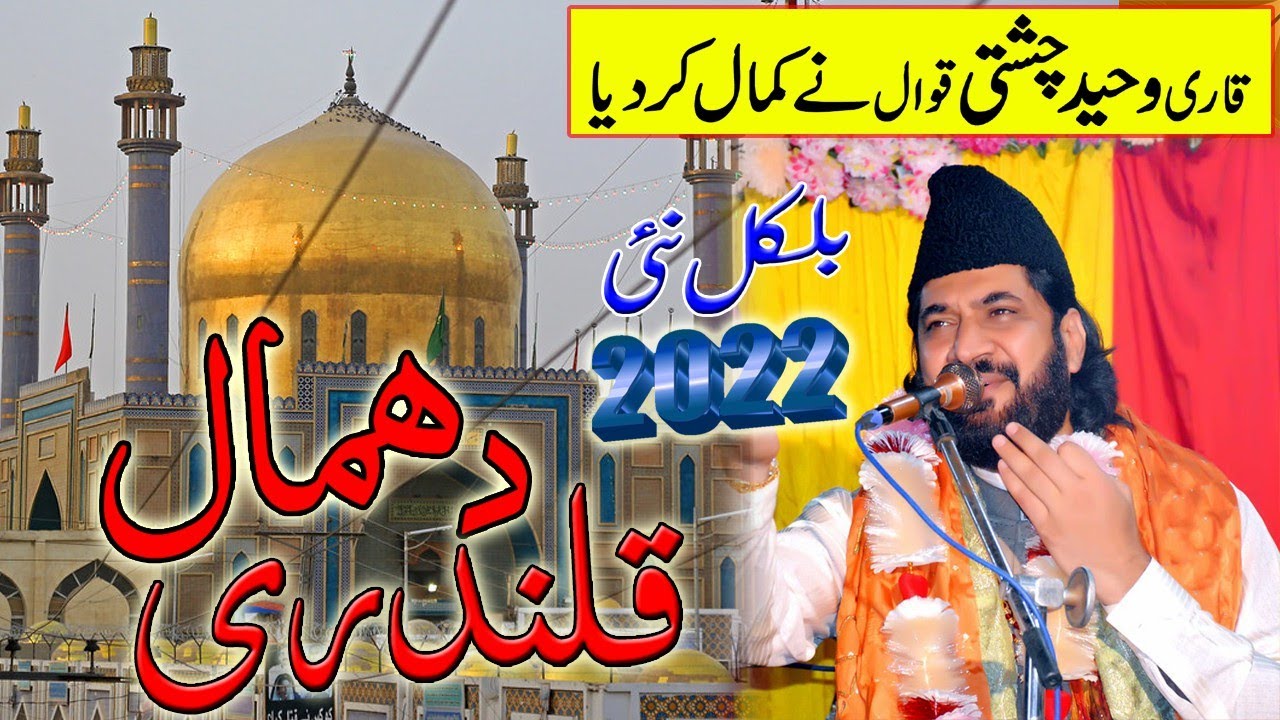 Qari Waheed Chishti Qawwal Best Dhamal | Qalandri Dhamal 2022