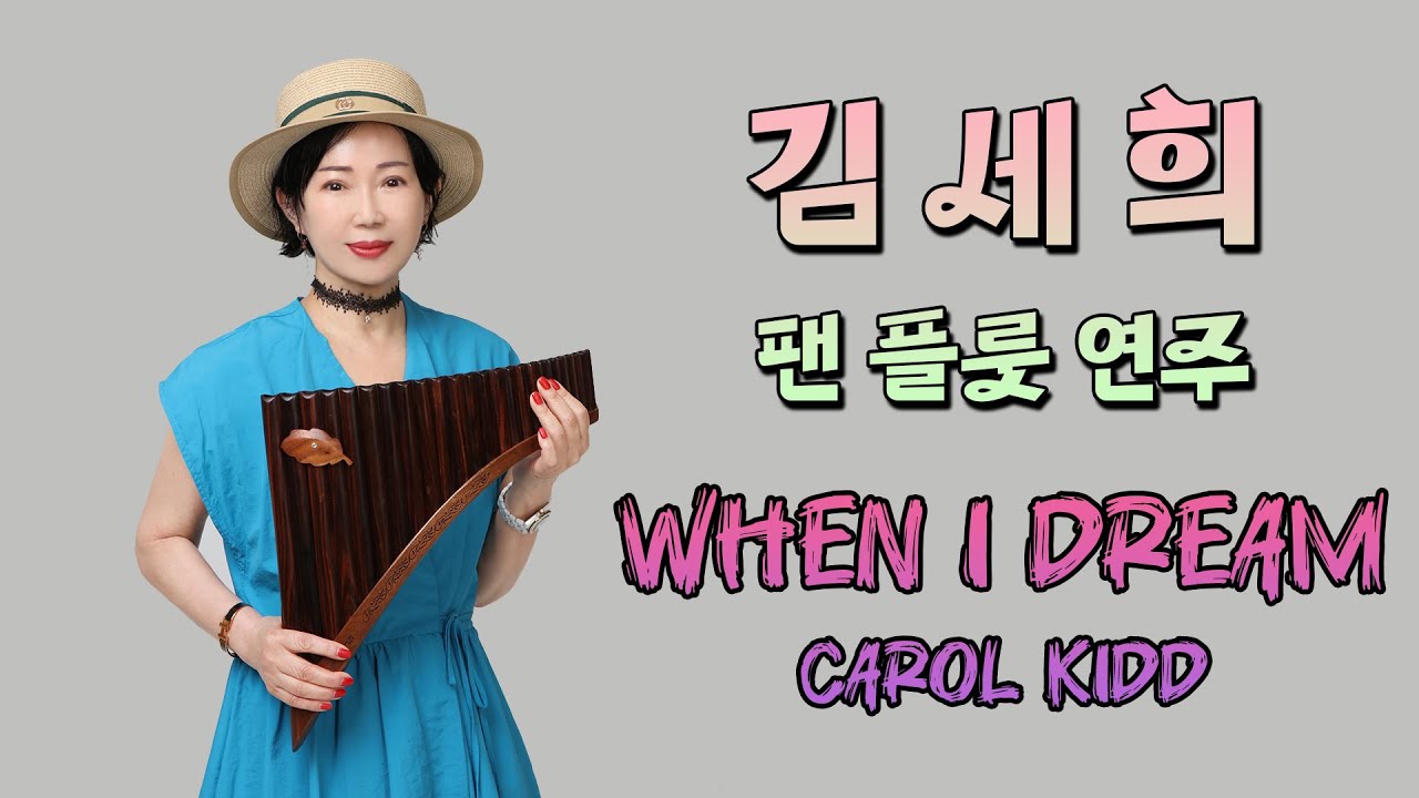 김세희 팬플룻 연주 - When I Dream #캐롤키드 #팬플룻연주 #팬플룻