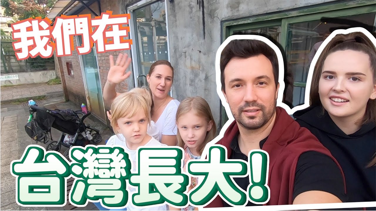 【能在這裡生活很幸運！】來台灣9年的俄羅斯家庭有感而發！同時也說出『這一點』真的沒辦法習慣！