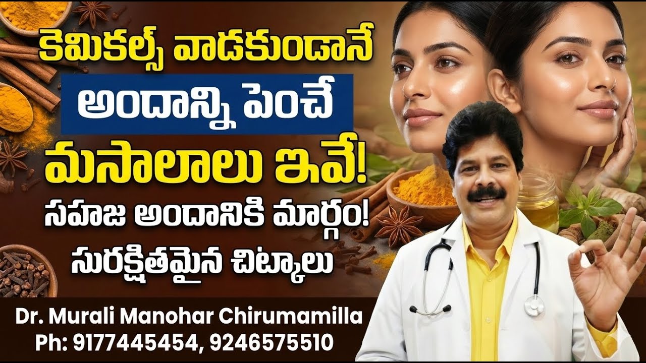 కెమికల్స్ లేకుండా సహజంగా అందం పెంచే మసాలాలు