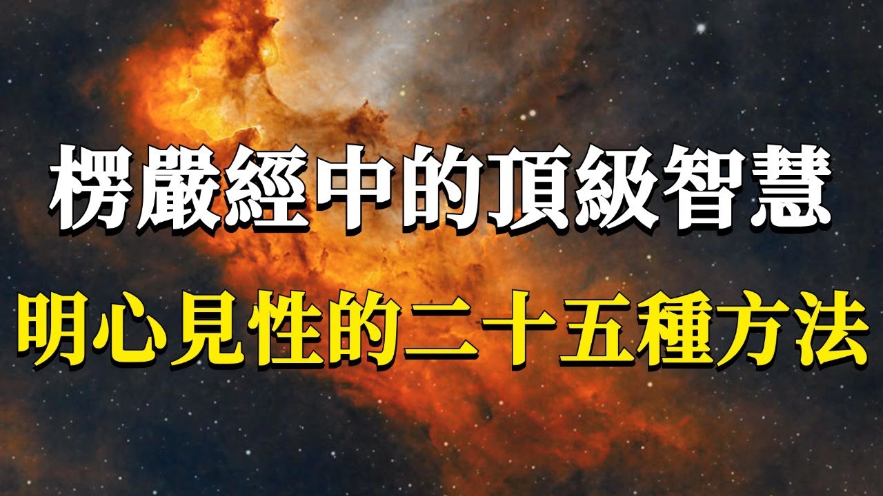 明心見性竟然這麼簡單？楞嚴經中的頂級智慧：開悟見性的二十五種方法！#能量#業力 #宇宙 #精神 #提升 #靈魂 #財富 #認知覺醒 #修行