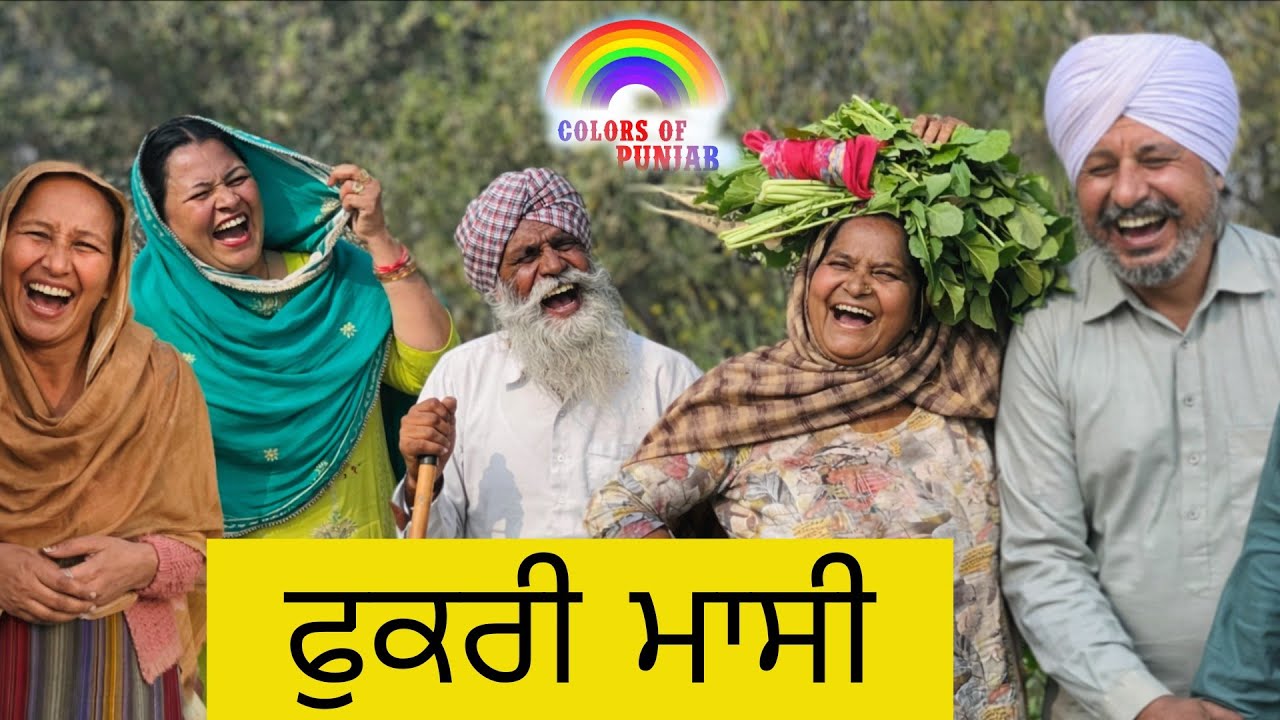 Fukri maasi ਫੁਕਰੀ FULL MOVIE NEW PUNJABI NATAK | LATEST PUNJABI WEBSERIES | BEST PUNJABI SHORT MOVIE