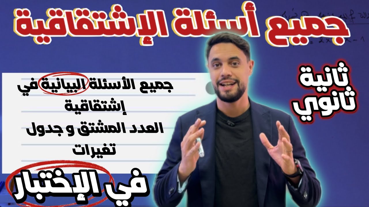 جميع الأسئلة البيانية للإشتقاقية في الفرض و الإختبار