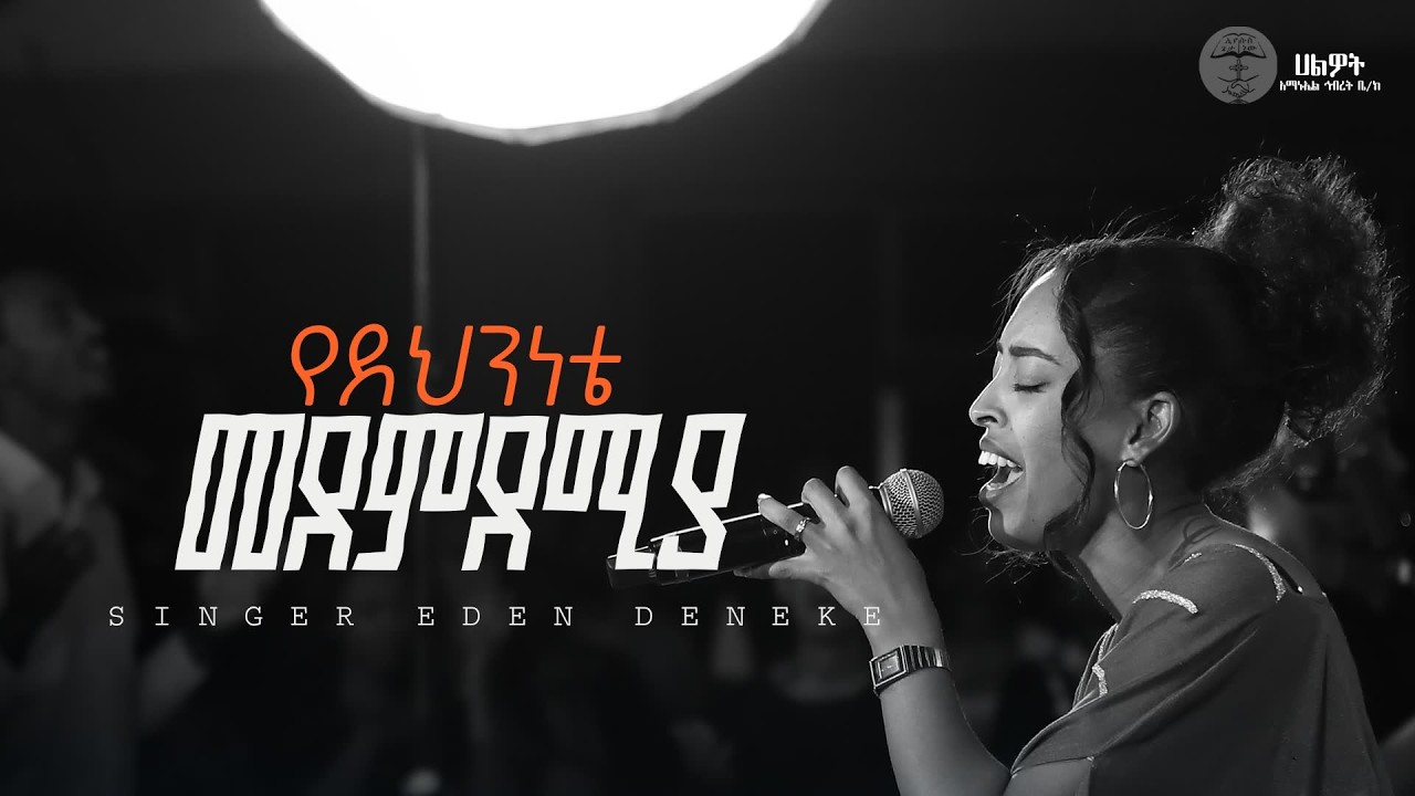 የደህንነቴመደምደሚያ | Singer Eden Deneke | Worship Night | Halwo Emmanuel United Church | #2026