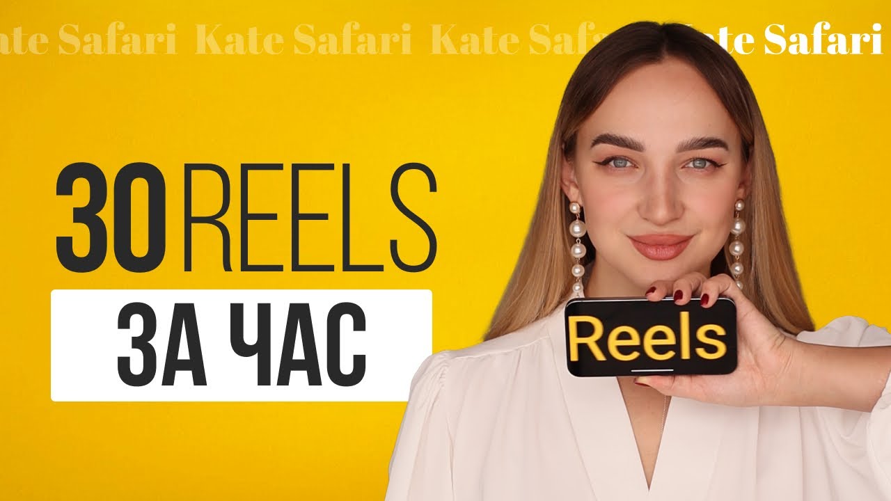 Как снимать рилс на месяц вперед? Как выработать привычку выкладывать рилс каждый день?