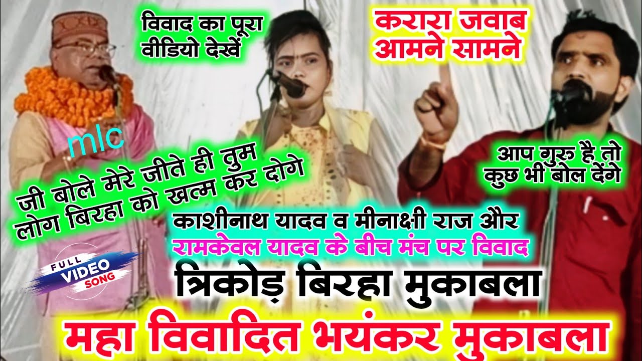 त्रिकोड़ #बिरहा मुकाबला में महाविवाद मचा- mlc #काशीनाथ यादव करारा जवाब #रामकेवल यादव व #मीनाक्षी राज