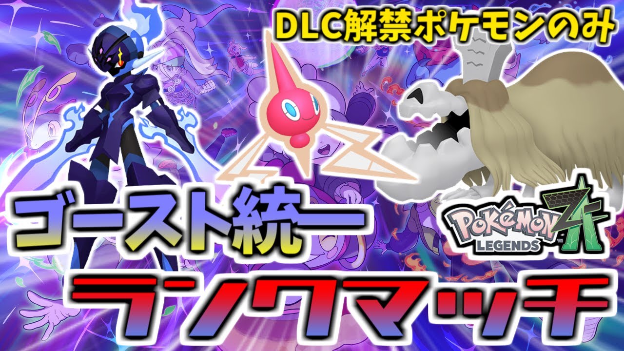 【ZAランクマッチ】ゴースト統一はランクマで勝てるのか？【ポケモンZA/Pokémon LEGENDS Z-A】