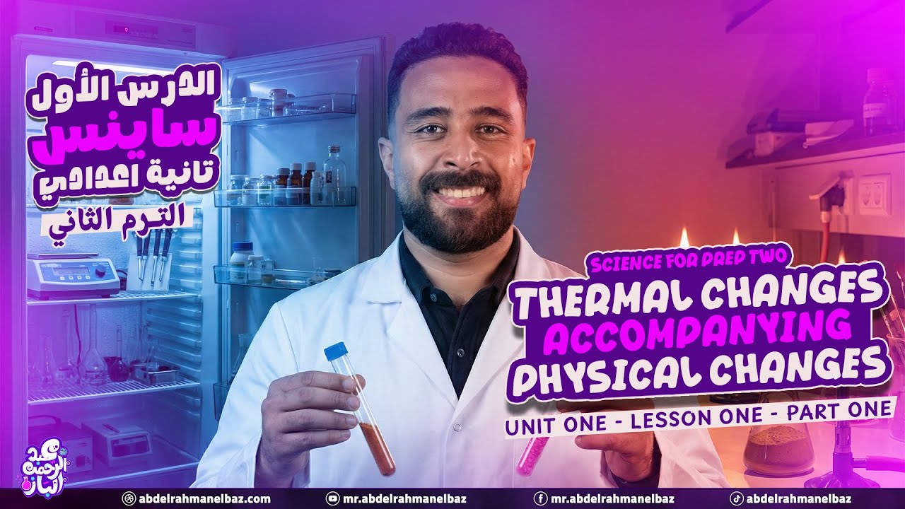 Science prep 2 2026 second term | Thermal Changes  | ساينس تانية اعدادي  2026 الترم الثاني