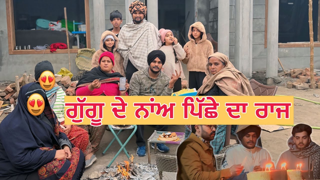 ਵੱਡੀ ਭੈਣ ਨੇ ਦੱਸਿਆ ਗੁੱਗੂ ਦੇ ਨਾਮ ਦਾ ਰਾਜ॥🙏 guggu de birthday te mummy ne dasia galla 🤔 