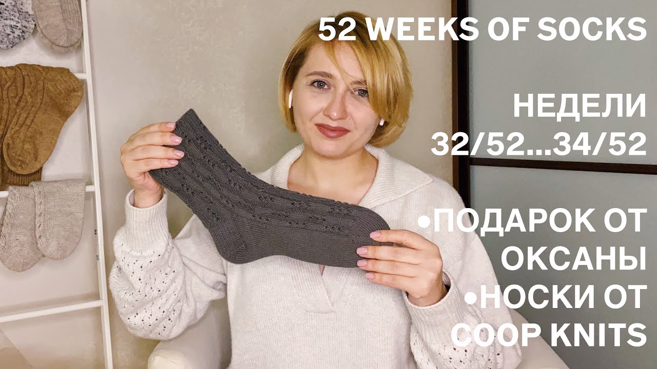 52 WEEKS OF SOCKS | НЕДЕЛИ 32/52, 33/52, 34/52 | ПОДАРОК ОТ @WarmEngineer | НОСКИ ОТ COOP KNITS
