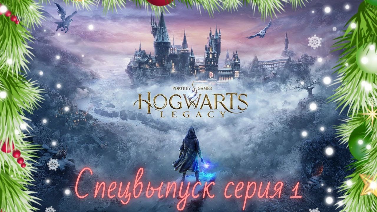 ✨ Новогодний спецвыпуск | Hogwarts Legacy / Хогвартс. Наследие | Серия 1