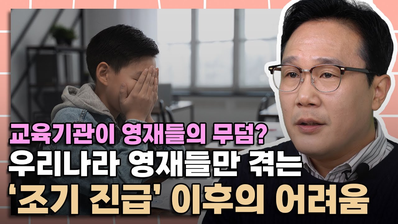 한국의 영재들, 이것 전에는 절대 조기 진급 하면 안 됩니다.│영재 다이어리