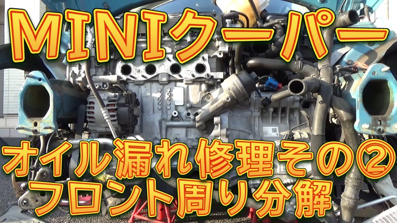 R56 MINIクーパー　オイル漏れ修理 その② オイルフィルターハウジングガスケット交換（前編）フロント周り分解／しゅんしゅんがれーじ