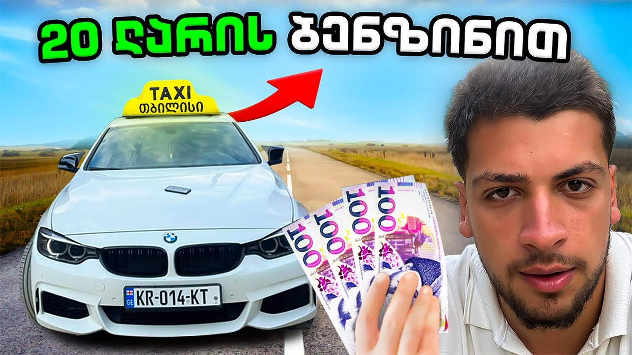ღირს თუ არა BMW - თი ტაქსაობა ? 🤔