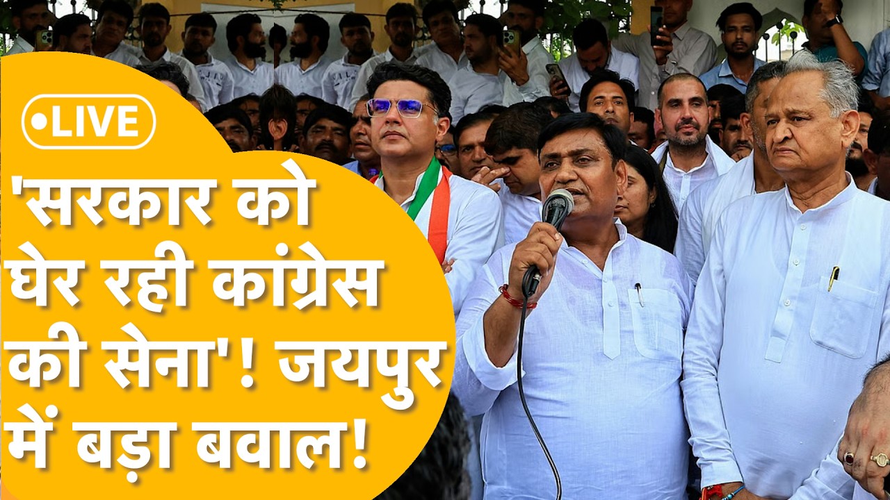 JAIPUR CONGRESS PROTEST LIVE : गैस की किल्लत पर कांग्रेस का हल्लाबोल, जयपुर में धरना प्रदर्शन LIVE