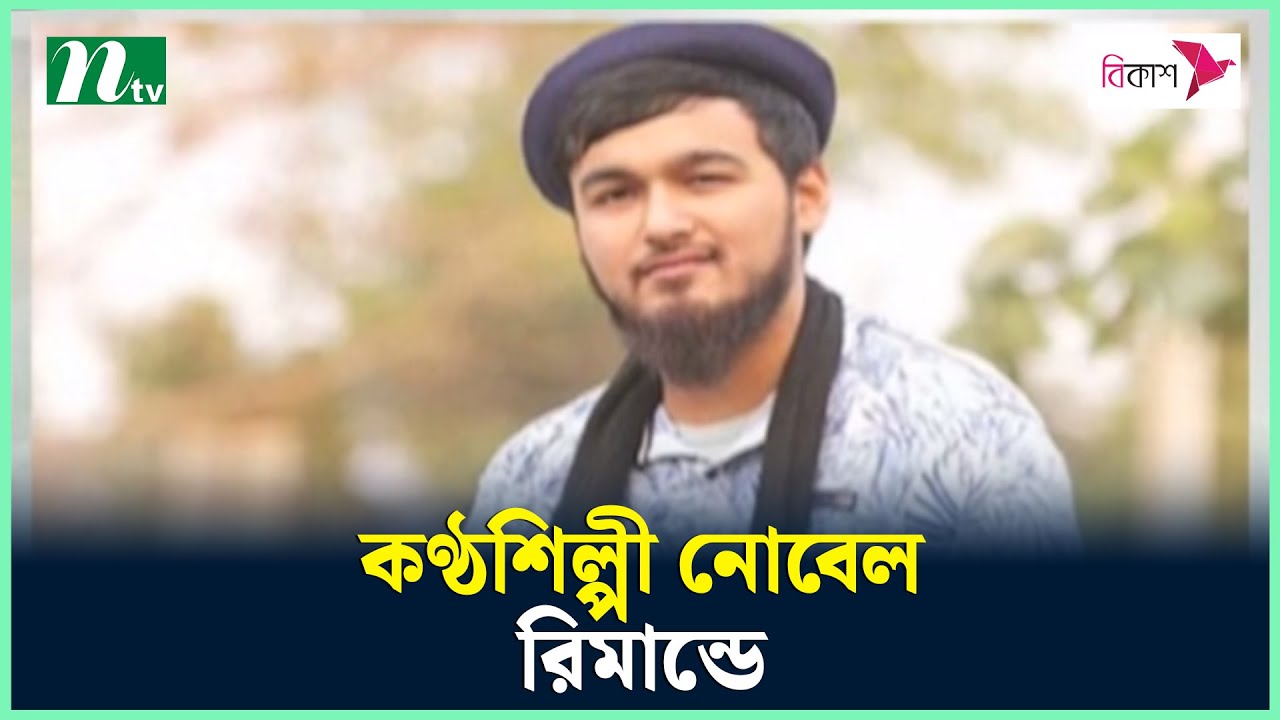 কণ্ঠশিল্পী নোবেল রিমান্ডে | Mainul Ahsan Noble | Latest News Update | NTV News