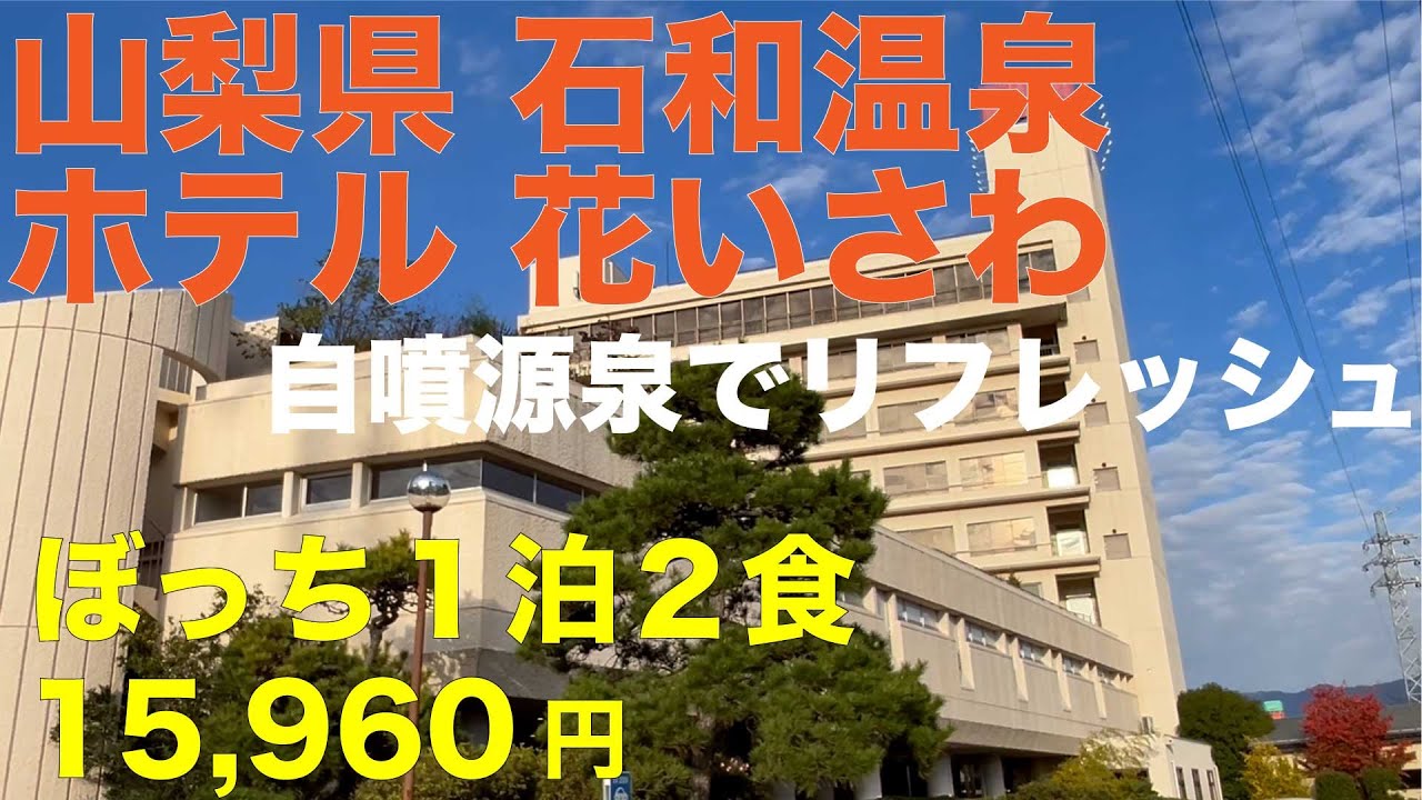 山梨県石和温泉 ホテル花いさわ ぼっち１泊２食 15,960円 自噴源泉でリフレッシュ 会席料理に舌鼓
