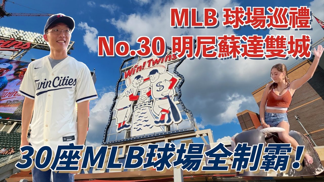 [MLB球場巡禮] No.30 明尼蘇達雙城 – Target Field: 完成30座MLB球場全制霸啦! 鄉村音樂之夜意外大飽眼福😍 第一次客製化球衣結果狂被問?!