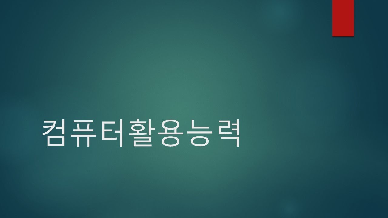 컴퓨터활용능력2급_필기_종로오전수업(2월13수업)