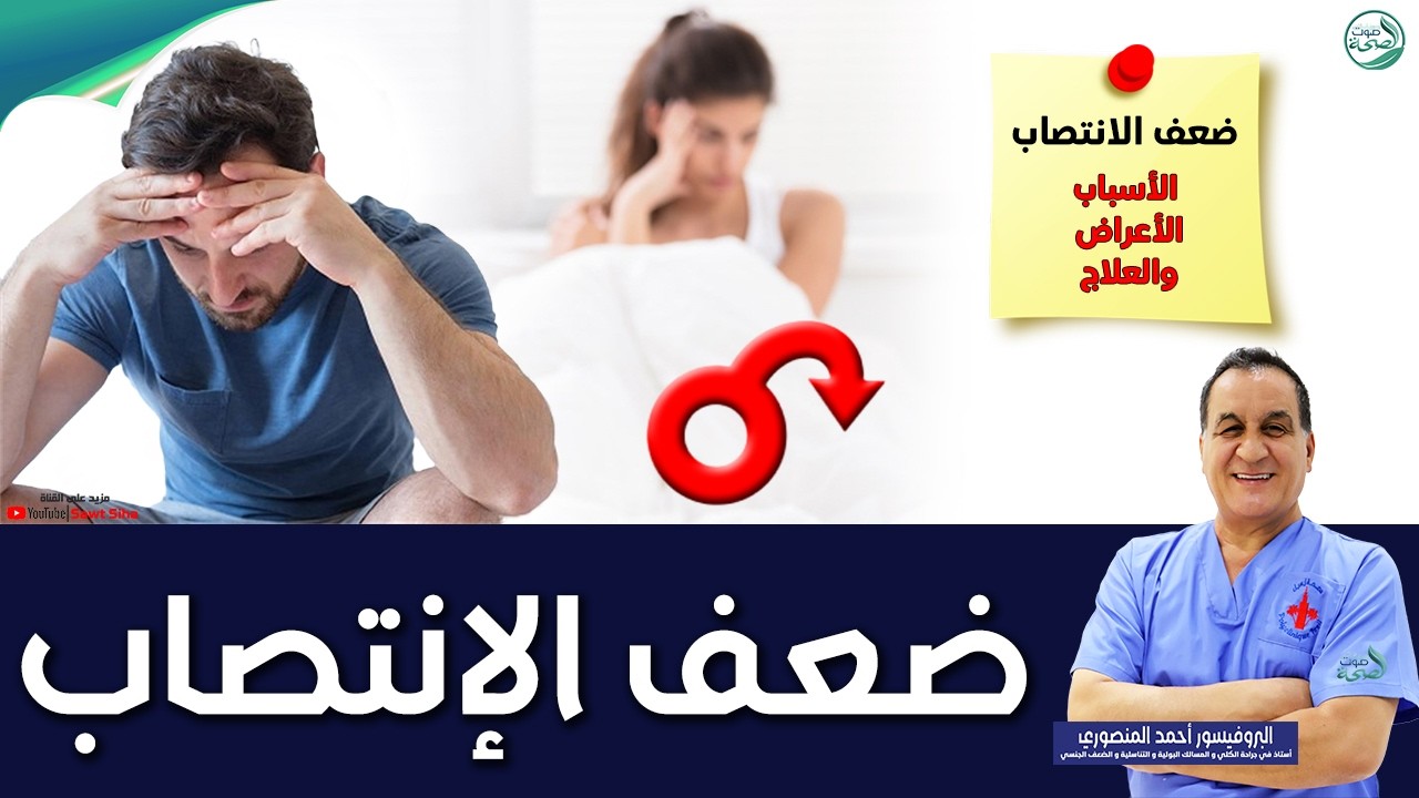 ضعف الانتصاب : أسبابه أعراضه وطرق علاجه | البروفيسور أحمد المنصوري أخصائي أمراض المسالك البولية
