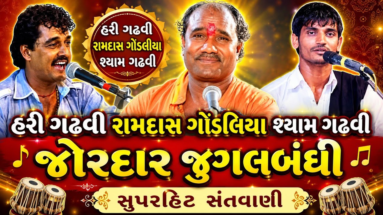 ramdas gondaliya | hari gadhvi | shyam gadhvi | કલેજે જખમ કર દેતી | jugalbandhi | santvani