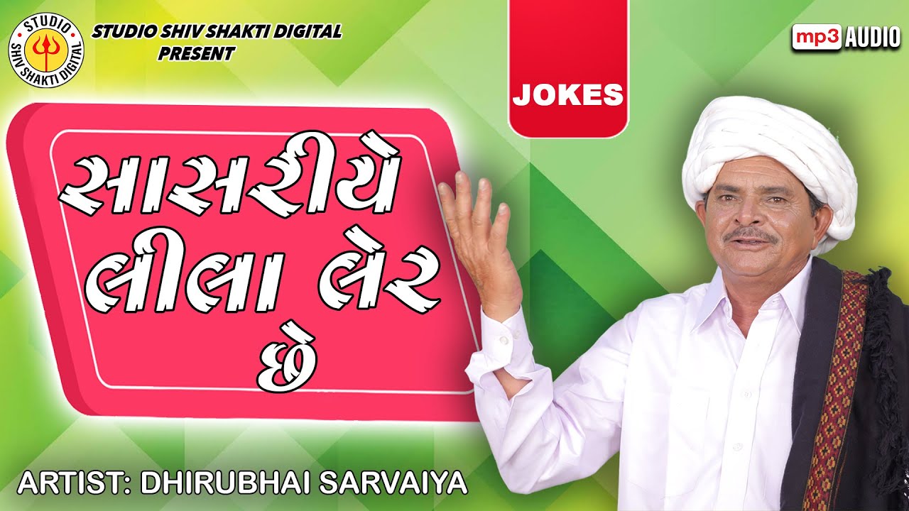 Sasariye Lira Ler Chhe | Dhirubhai Sarvaiya | સાસરીયે લીલા લેર છે |  Gujarati Comedy 2024