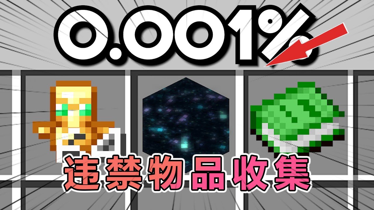 我的世界：肝帝老哥收集MC违禁物品 #我的世界 #minecraft  #mc