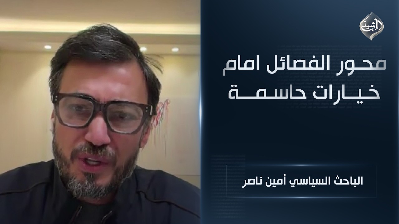 محور الفصائل امام خيارات حاسمة || الباحث السياسي