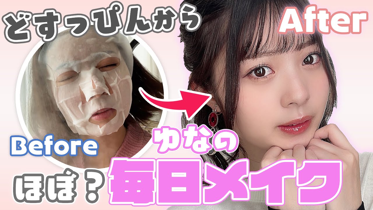 【オオカミ出演中💜】ゆなの毎日メイクをすっぴんから徹底解説。🥸💄✨