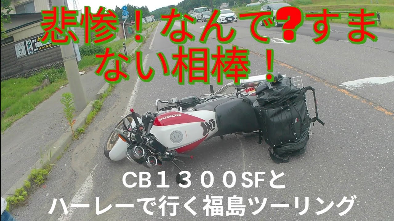 CB1300SFとハーレーで行く福島ツーリング②　まさかの転倒涙