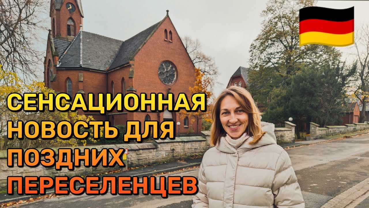 ПОПРАВКИ 2023г. в законе о ПОЗДНИХ ПЕРЕСЕЛЕНЦАХ!🇩🇪#сменанациональности#поздниепереселенцывгермании