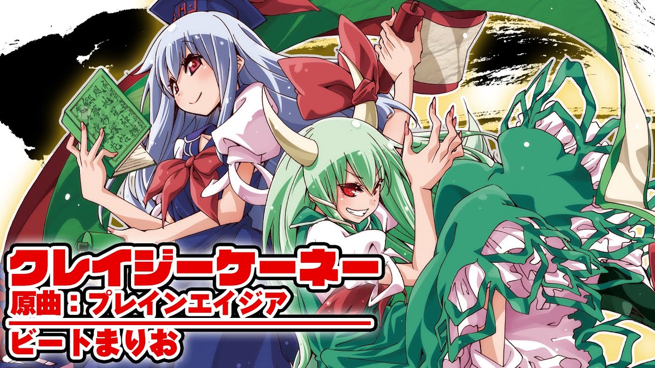 【東方】クレイジーケーネー【ビートまりお】