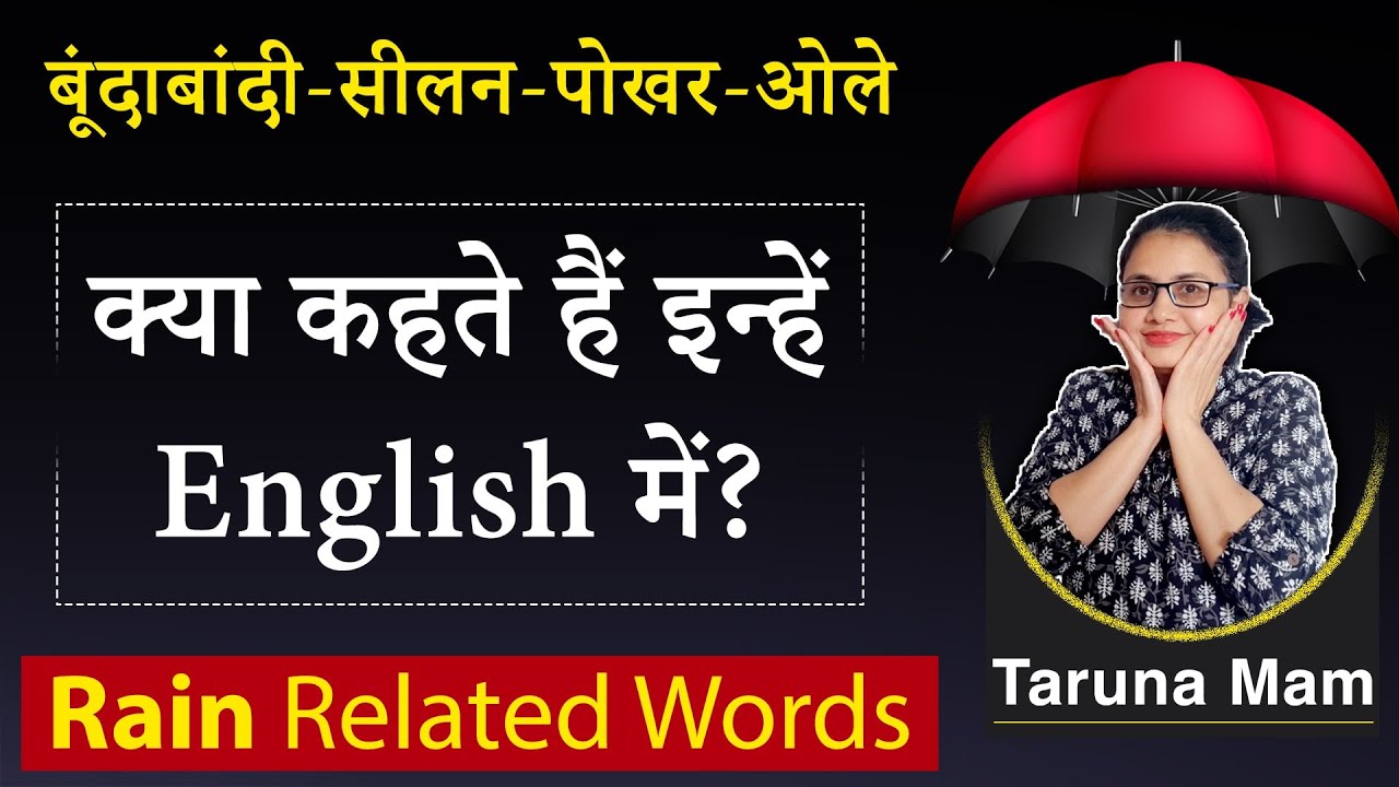 बूंदाबांदी/ सीलन/ पोखर/ ओले - जानें क्या कहते हैं इन्हें English में : by #Taruna ma'am