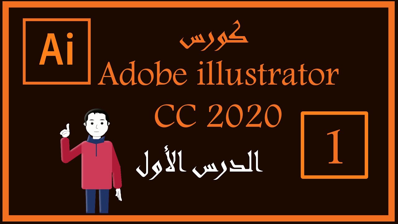01 :: كورس Adobe illustrator cc 2020 كامل :: الدرس الأول