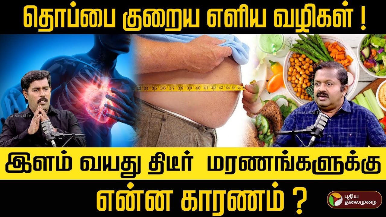 வெள்ளை நிற உணவுகளை ஏன் தவிர்க்க வேண்டும் ? DR Sivaraman | Weight Loss | Fat Loss| White Food