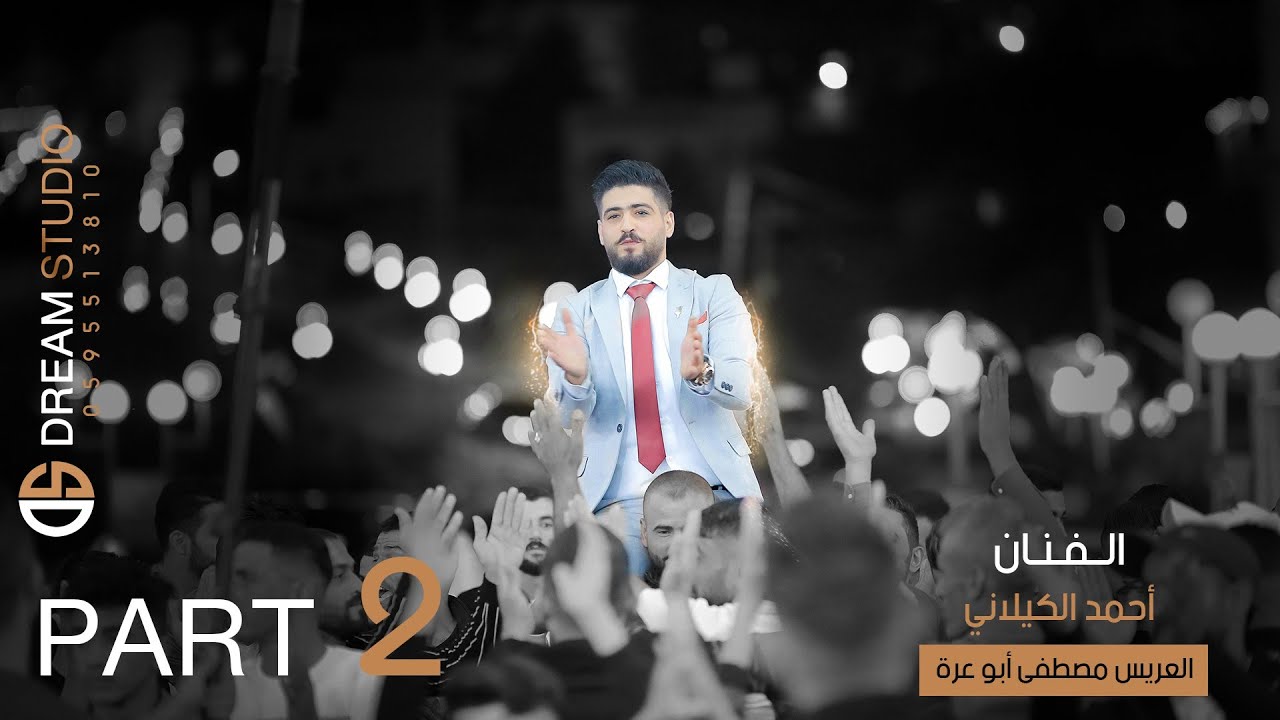 مهرجان العريس مصطفى بسام أبو عره والفنان احمد الكيلاني Part 2