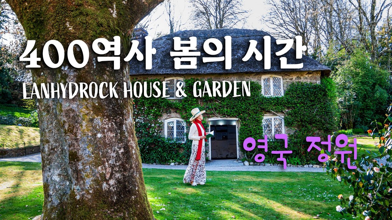 LANHYDROCK GARDEN 400년 정원의 고요한 감동 / 목련,동백 그리고 봄..../ 아름다운 영국 가든여행